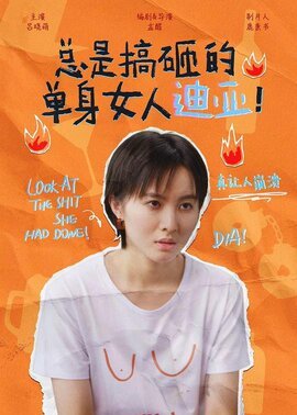 总是搞砸的单身女人迪亚！