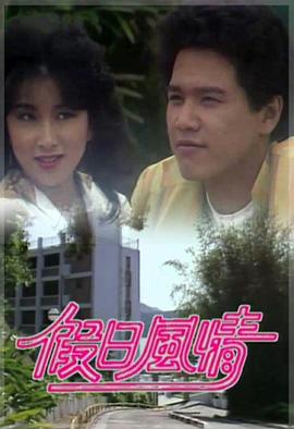 假日风情粤语版