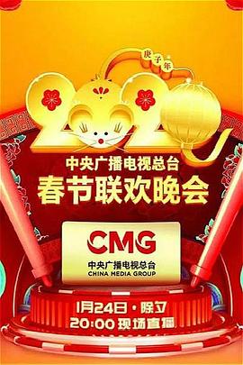 [2020]年中央广播电视总台春节联欢晚会