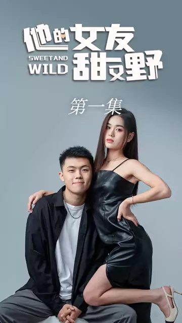 他的女友甜又野