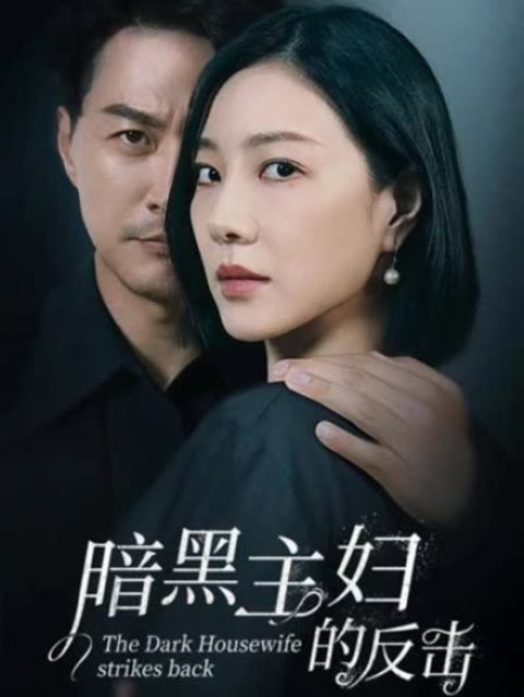 暗黑主妇的反击