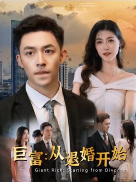 巨富从退婚开始