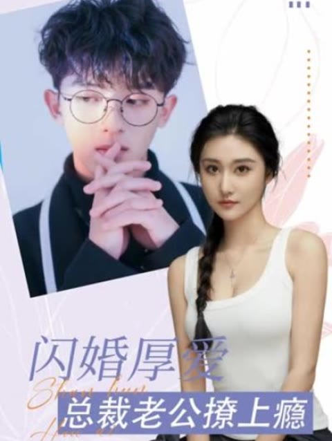 闪婚厚爱：总裁老公撩上瘾