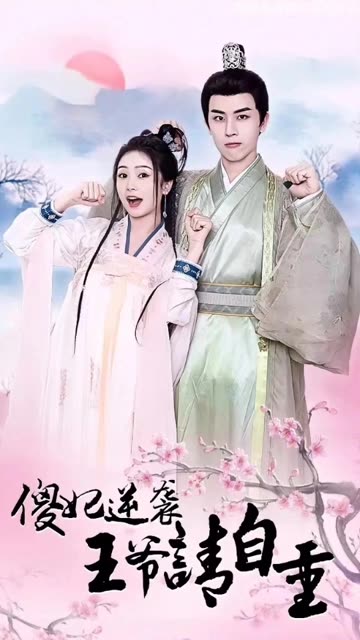 傻妃逆袭，王爷请自重