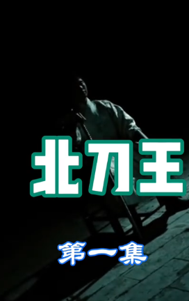 北王刀