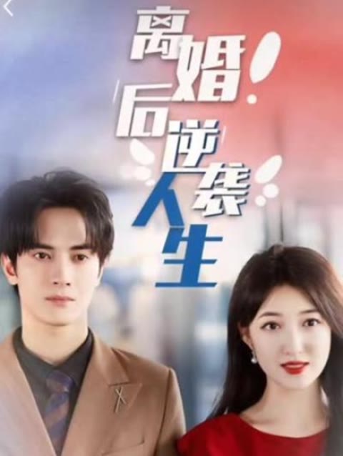 离婚后逆袭人生