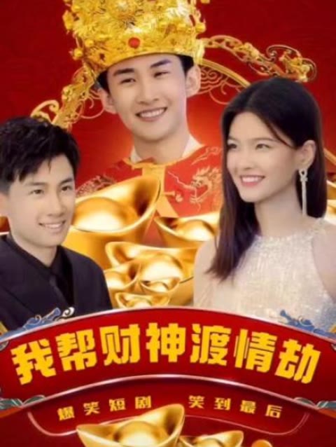 我帮财神渡情劫
