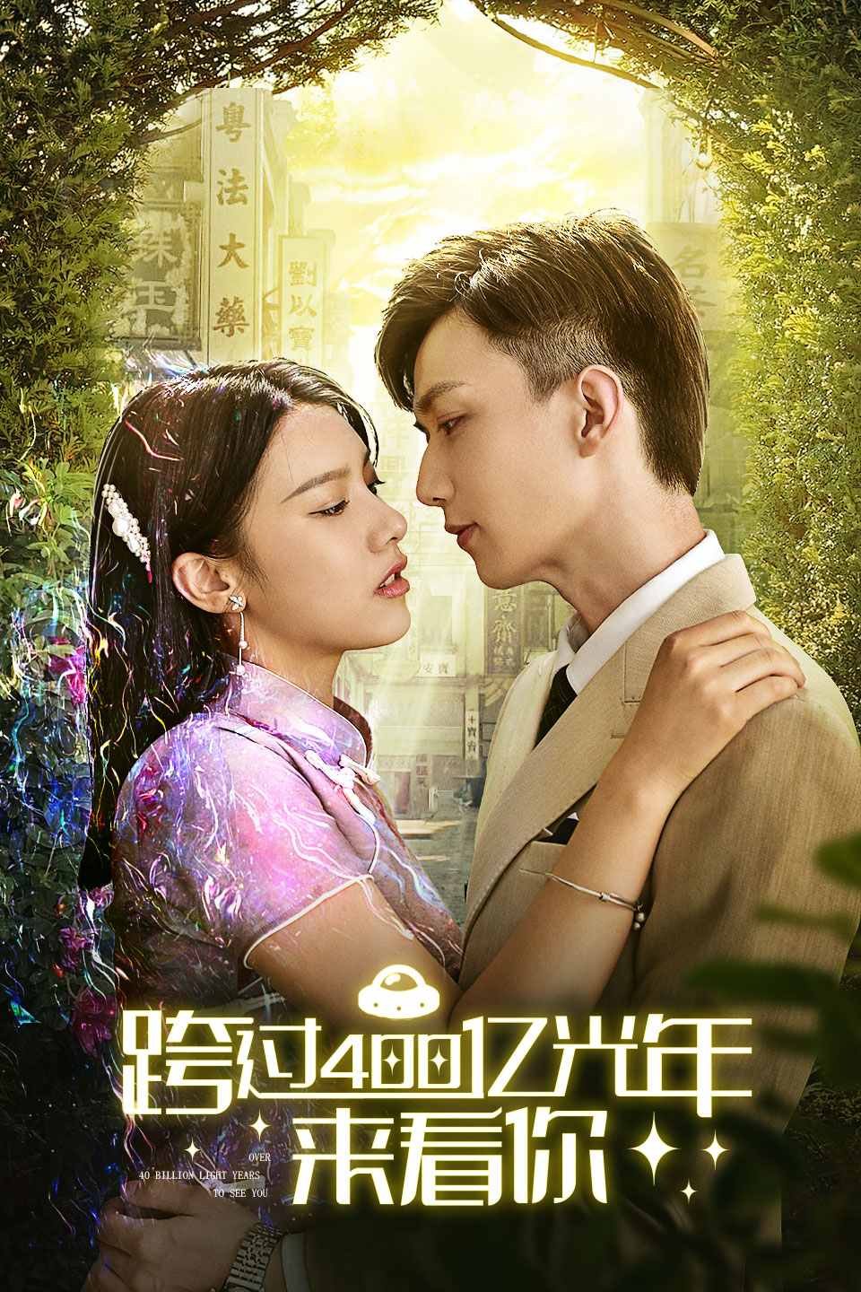 跨过400亿光年来看你