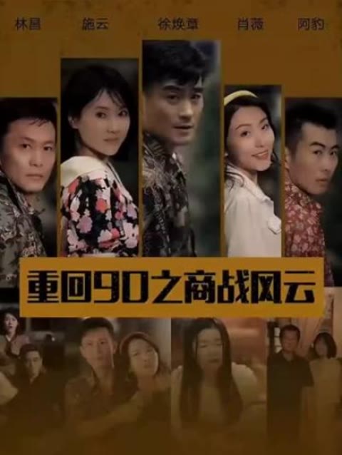 重回90之商战风云