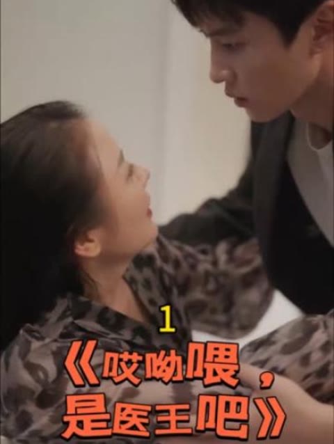 哎呦喂是医王吧