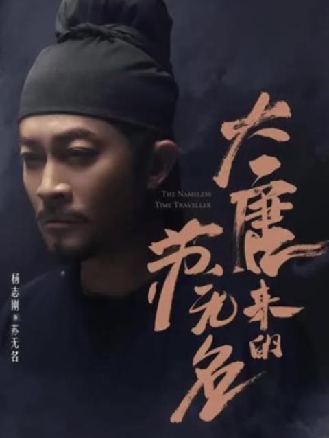 大唐来的苏无名（大唐诡探之明国惊奇）