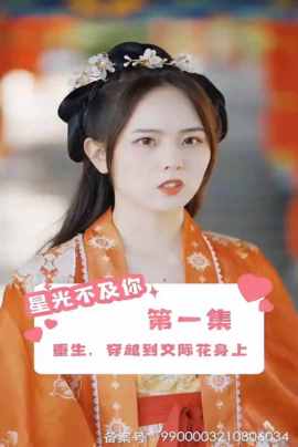星光不及你