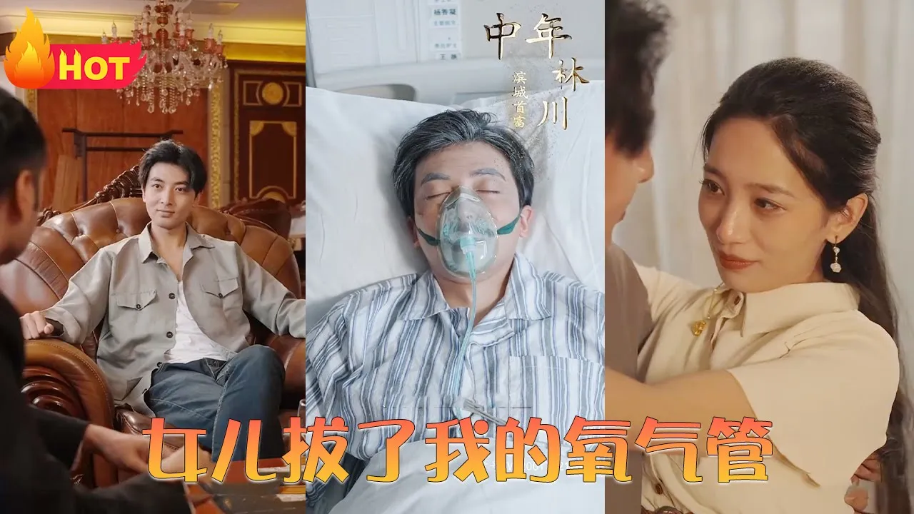 女儿拔了我的氧气管