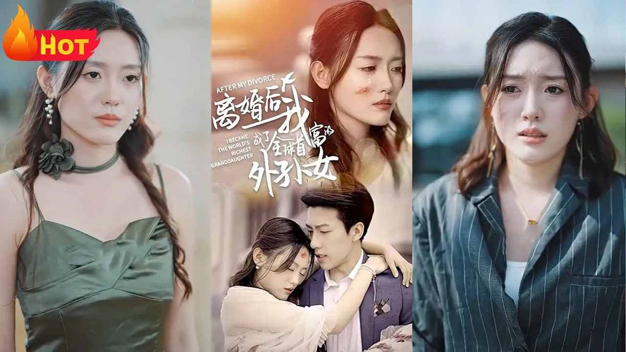 离婚后我成了全球首富的外孙女