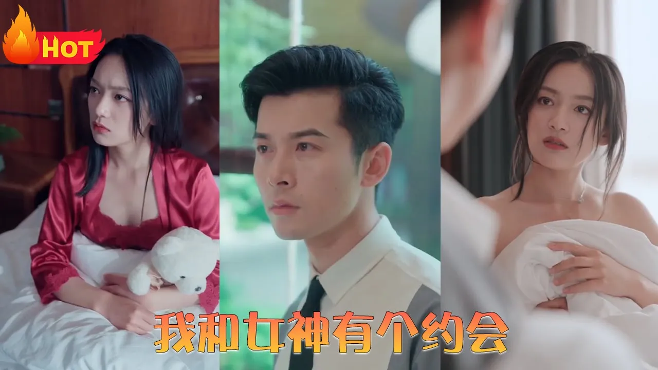 我和女神有个约会