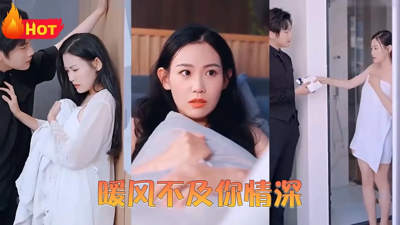 暖风不及你情深
