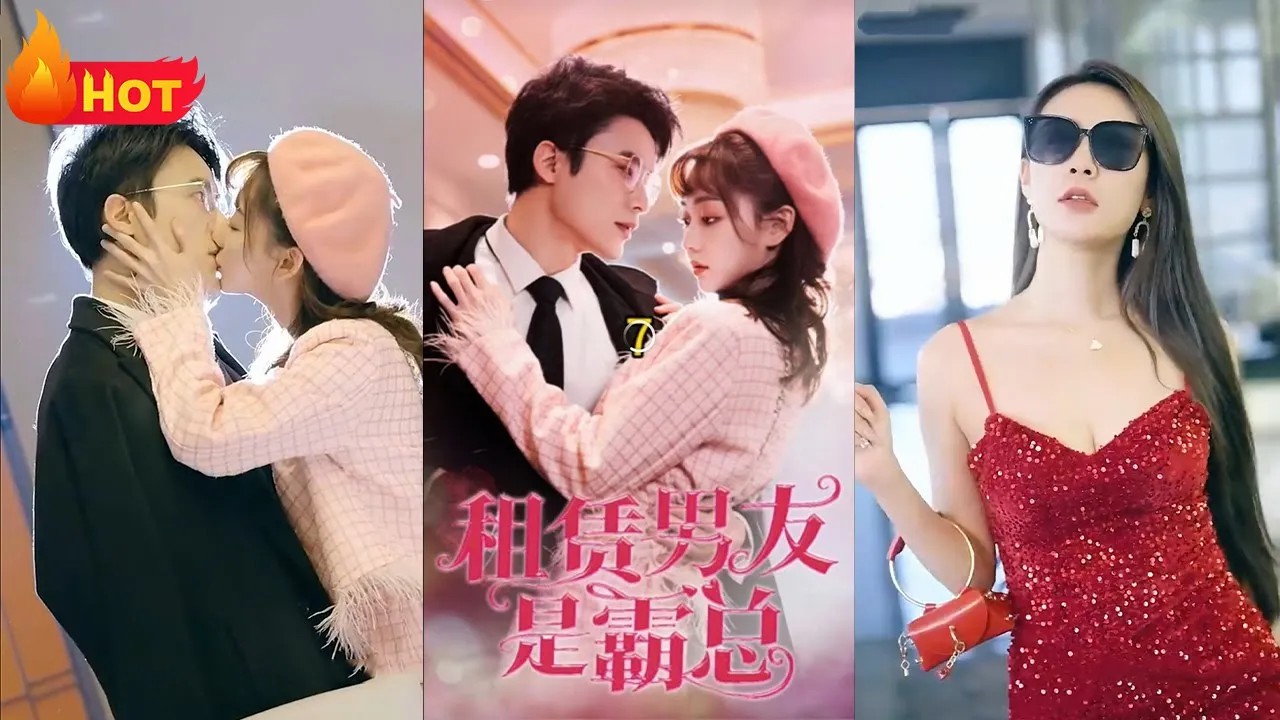 租赁男友是霸总