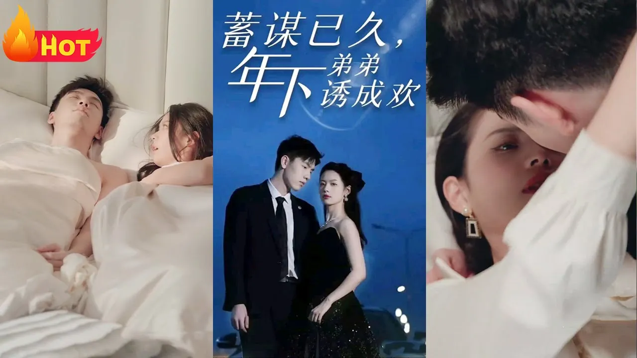 蓄谋已久，年下弟弟诱成欢