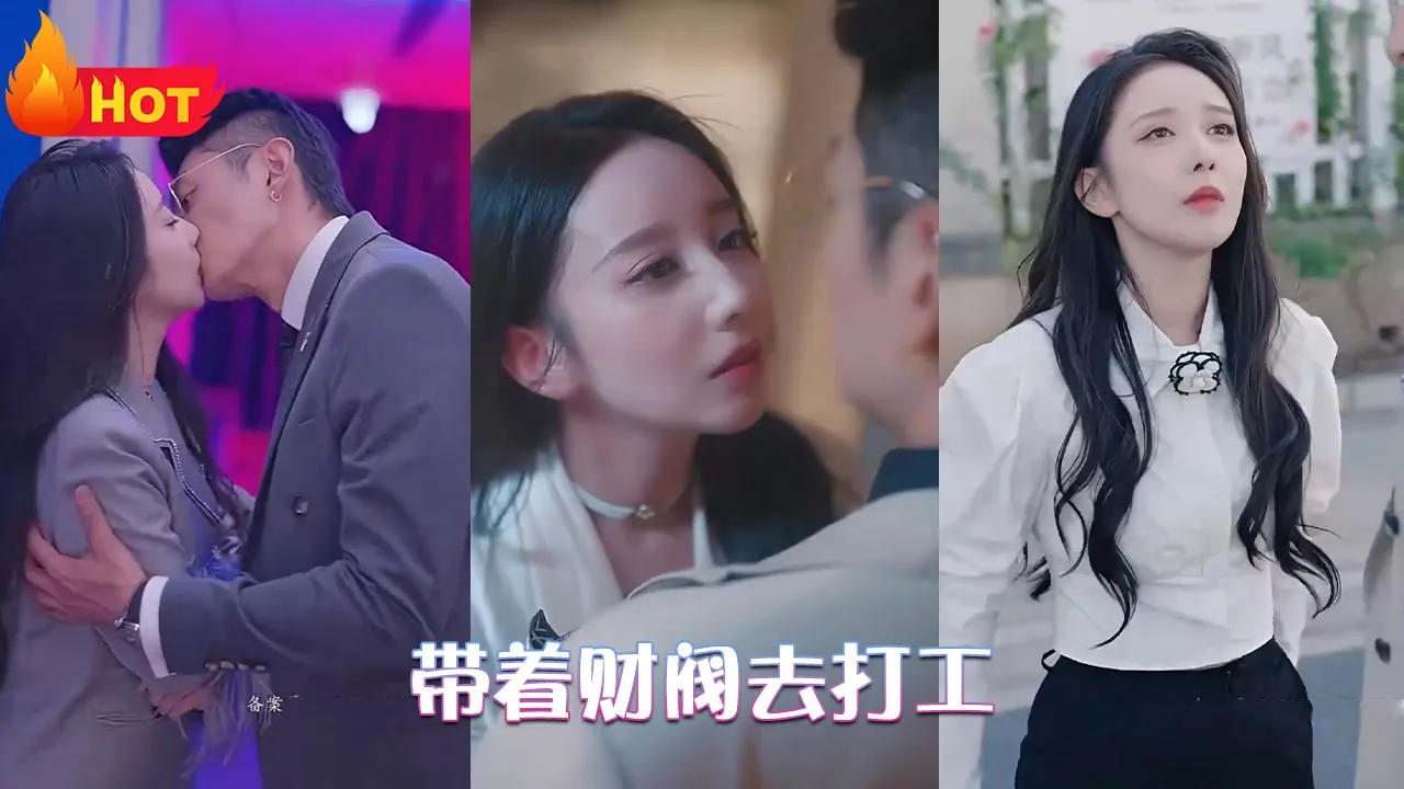 带着财阀去打工