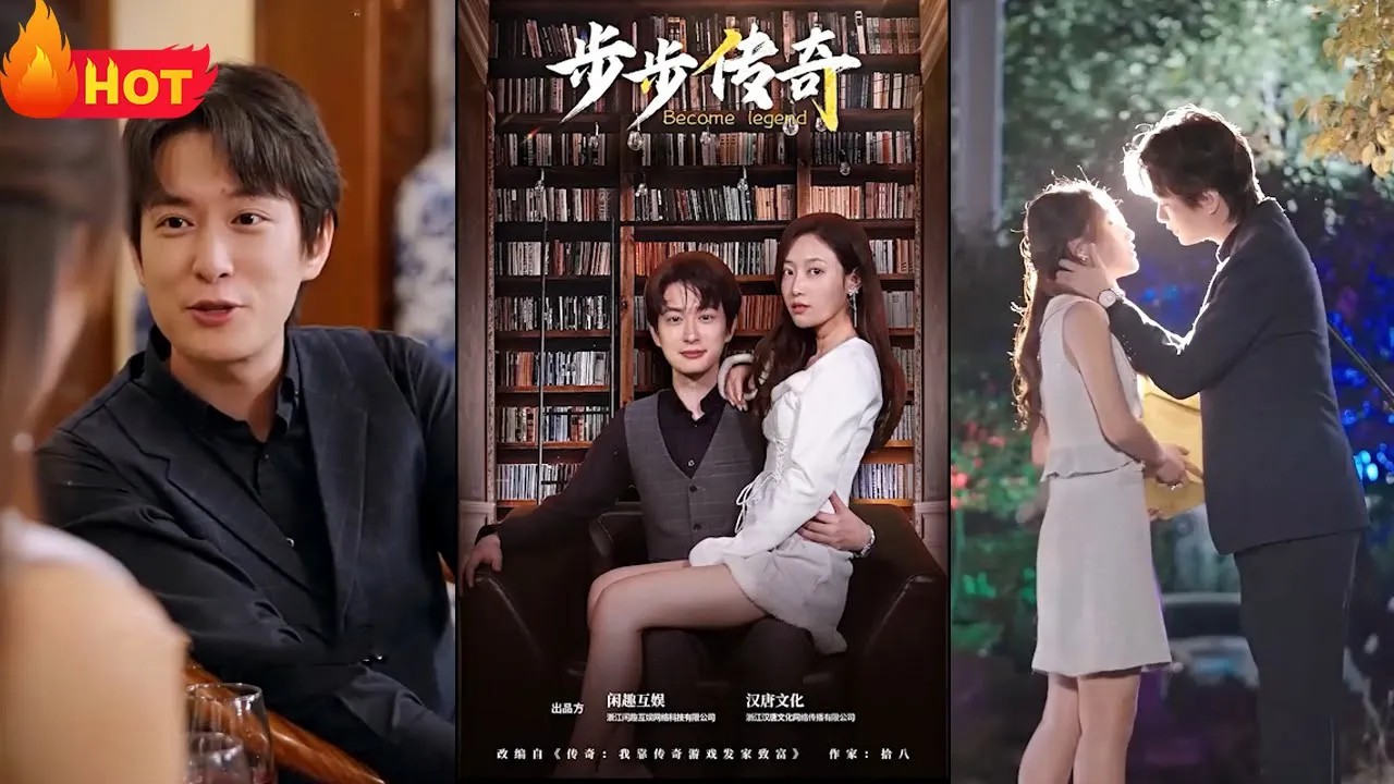 步步传奇