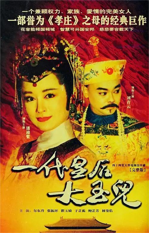 一代皇后大玉儿