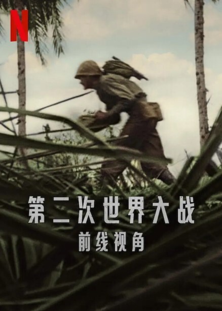 世界第二次大战：前线经历