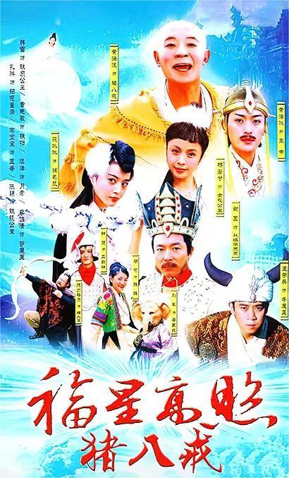 福星高照猪八戒