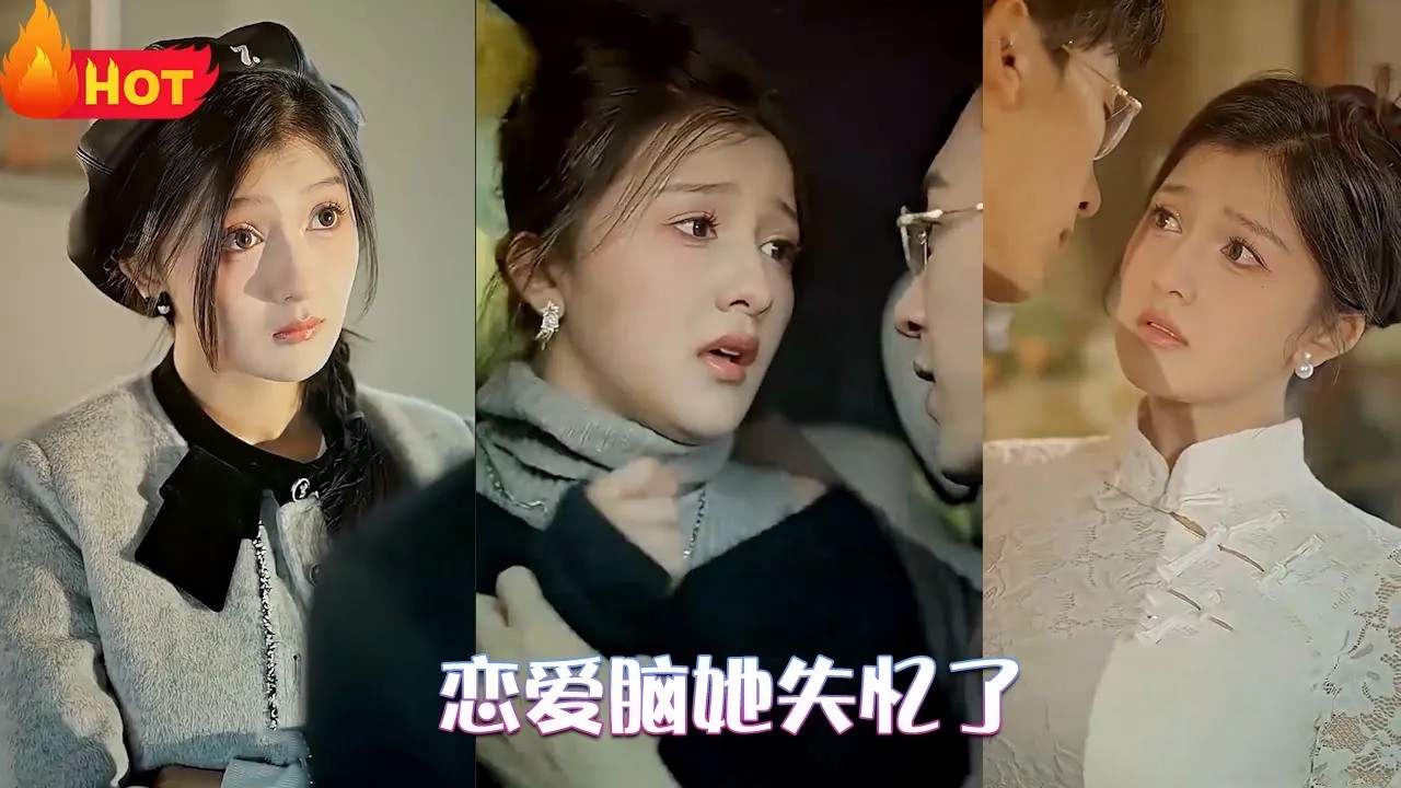 恋爱脑她失忆了