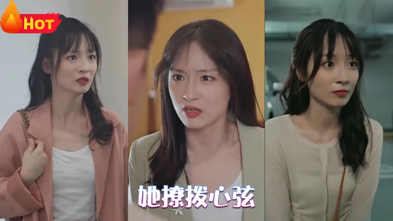 她撩拨心弦