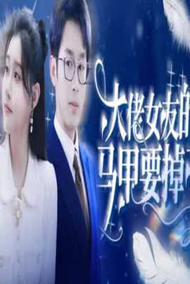 大佬女友的马甲要掉了