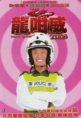 龍咁威粤语版