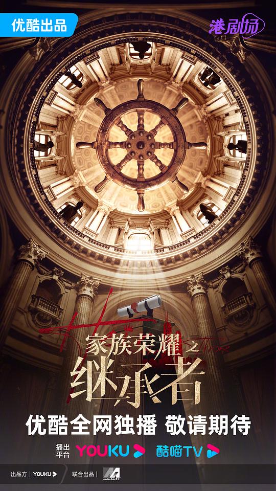 家族荣耀之继承者粤语版