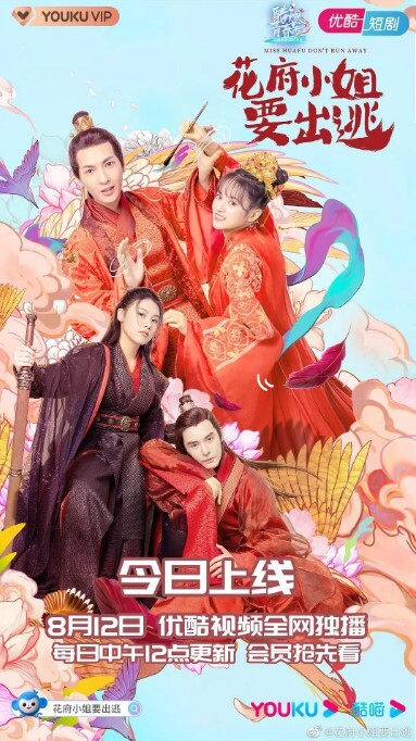 花府小姐要出逃