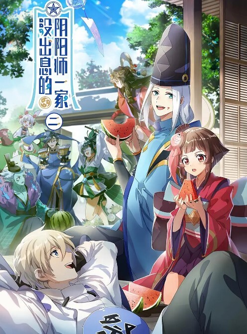 没出息的阴阳师一家第二季