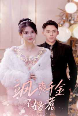 飒爽千金不好惹  实习夫人马甲藏不住了