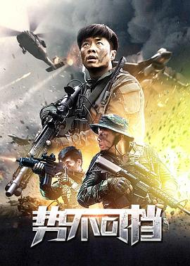 势不可挡[2020]