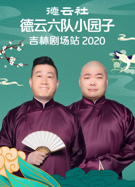 德云社德云六队小园子吉林剧场站[2020]