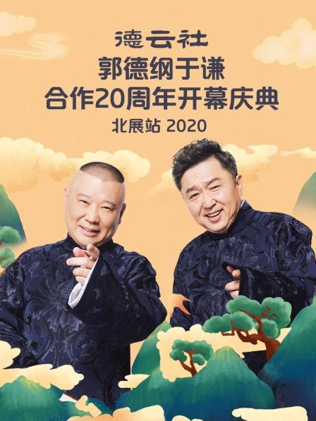 德云社郭德纲于谦合作20周年开幕庆典北展站[2020]