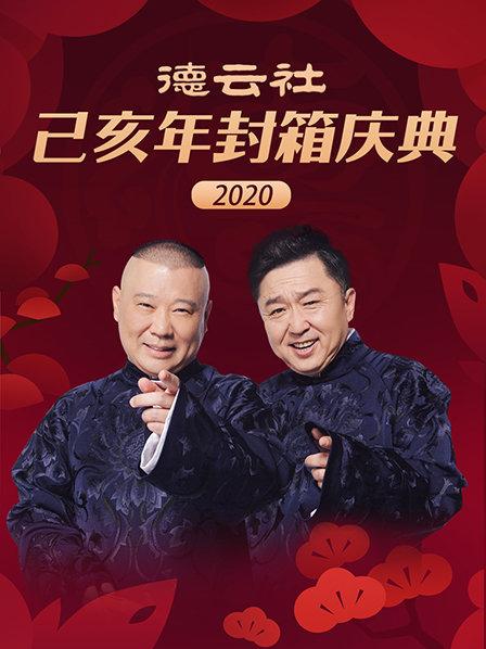 德云社己亥年封箱庆典[2020]