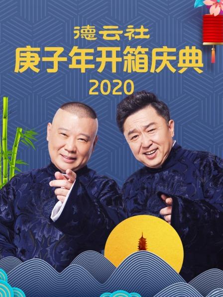 德云社庚子年开箱庆典[2020]