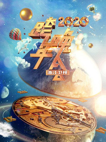浙江卫视跨年晚会 [2020]