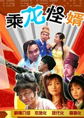 乘龙怪婿粤语版第一季