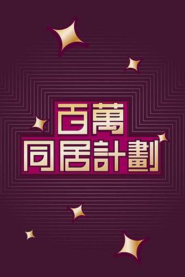 百万同居计划粤语版