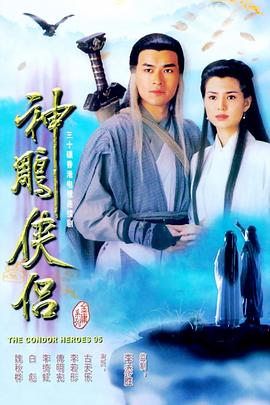神雕侠侣粤语版