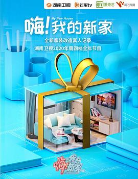 嗨！我的新家[2020]