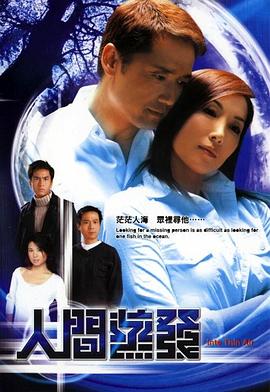 人间蒸发粤语版2004