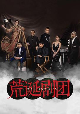 荒诞剧团粤语版