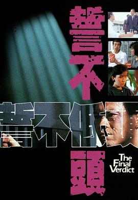 誓不低头粤语版1988