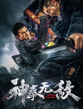 神拳无敌[2020]