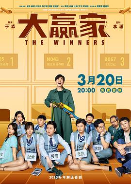 大赢家[2020]